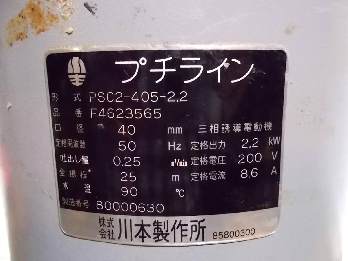 川本製作所 プチライン PSC2-405-2.2 口径40mm 三租200v 2.2kw_画像3