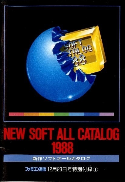 ゲーム資料 ◆ NEW SOFT ALL CATALOG 1988 新作ソフトオールカタログ ・ ファミコン通信 昭和63年12月23日号 特別付録_画像1