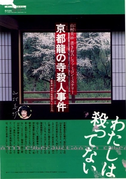 ◎ ゲームチラシ・タイトー・京都龍の寺殺人事件・メーカー正規レア品_画像1