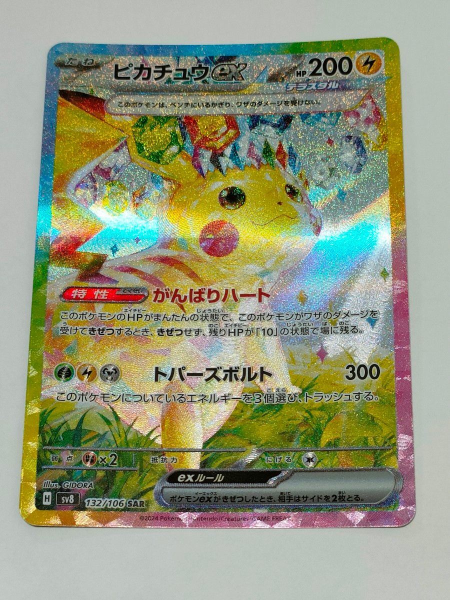ポケモンカード ピカチュウex SAR 超電ブレイカー|Yahoo!フリマ ポケモンカード ピカチュウex SAR 超電ブレイカー|Yahoo!フリマ