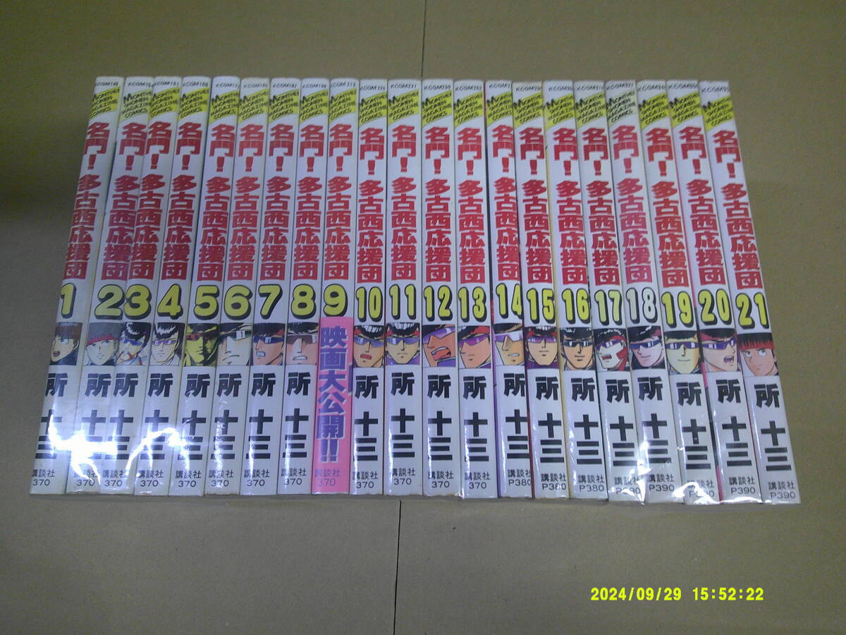 工場直売 即決 名門!多古西応援団 全21巻 所十三 全巻セット