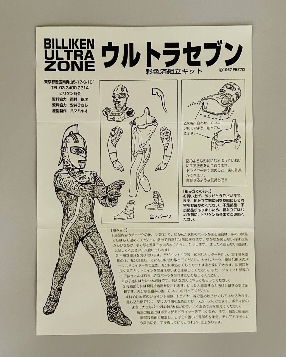 ビリケン商会(BILIKEN)彩色済組み立てキット「ウルトラセブン ビリケン商会(BILIKEN)彩色済組み立てキット「ウルトラセブン