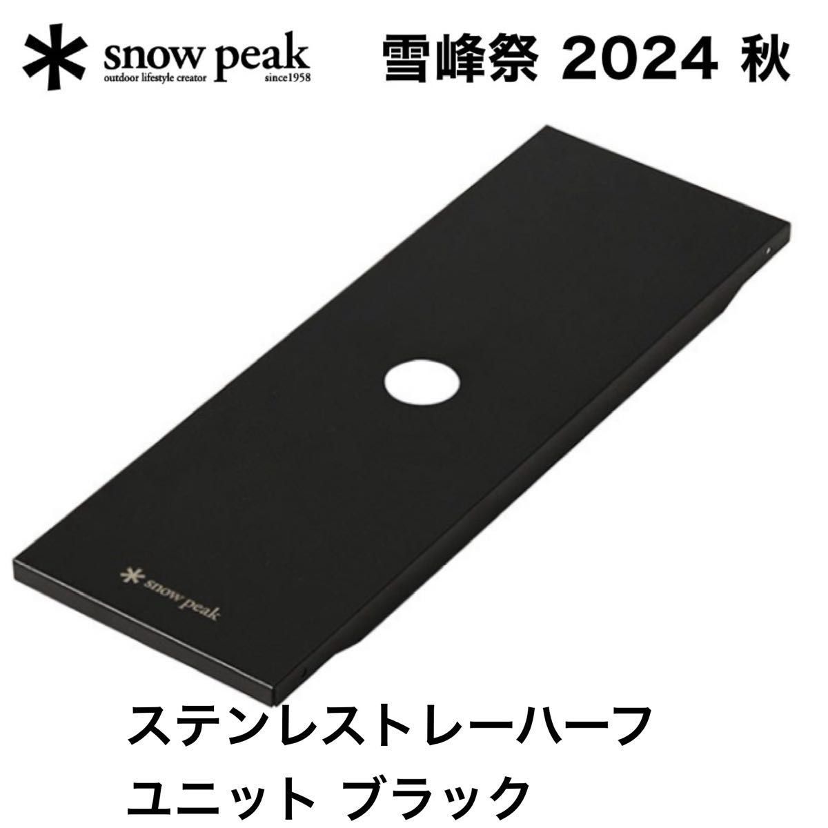 スノーピーク ステンレストレーハーフユニットブラック 2枚 スノーピーク ステンレストレーハーフユニットブラック 2枚