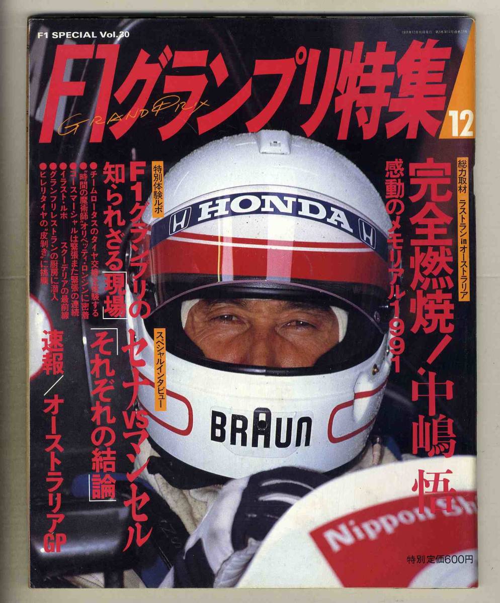 【c5882】91.12 F1グランプリ特集／完全燃焼！中嶋悟、F1グランプリの知られざる現場、オーストラリアGP、…_画像1