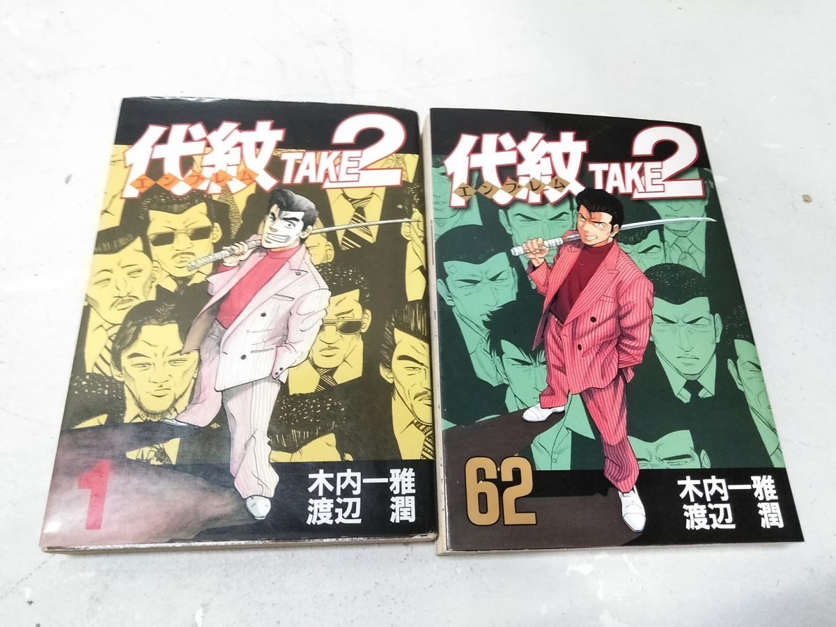 代紋take2 エンブレムテイク2 全巻1〜62 コンプリート 代紋take2 エンブレムテイク2 全巻1〜62 コンプリート