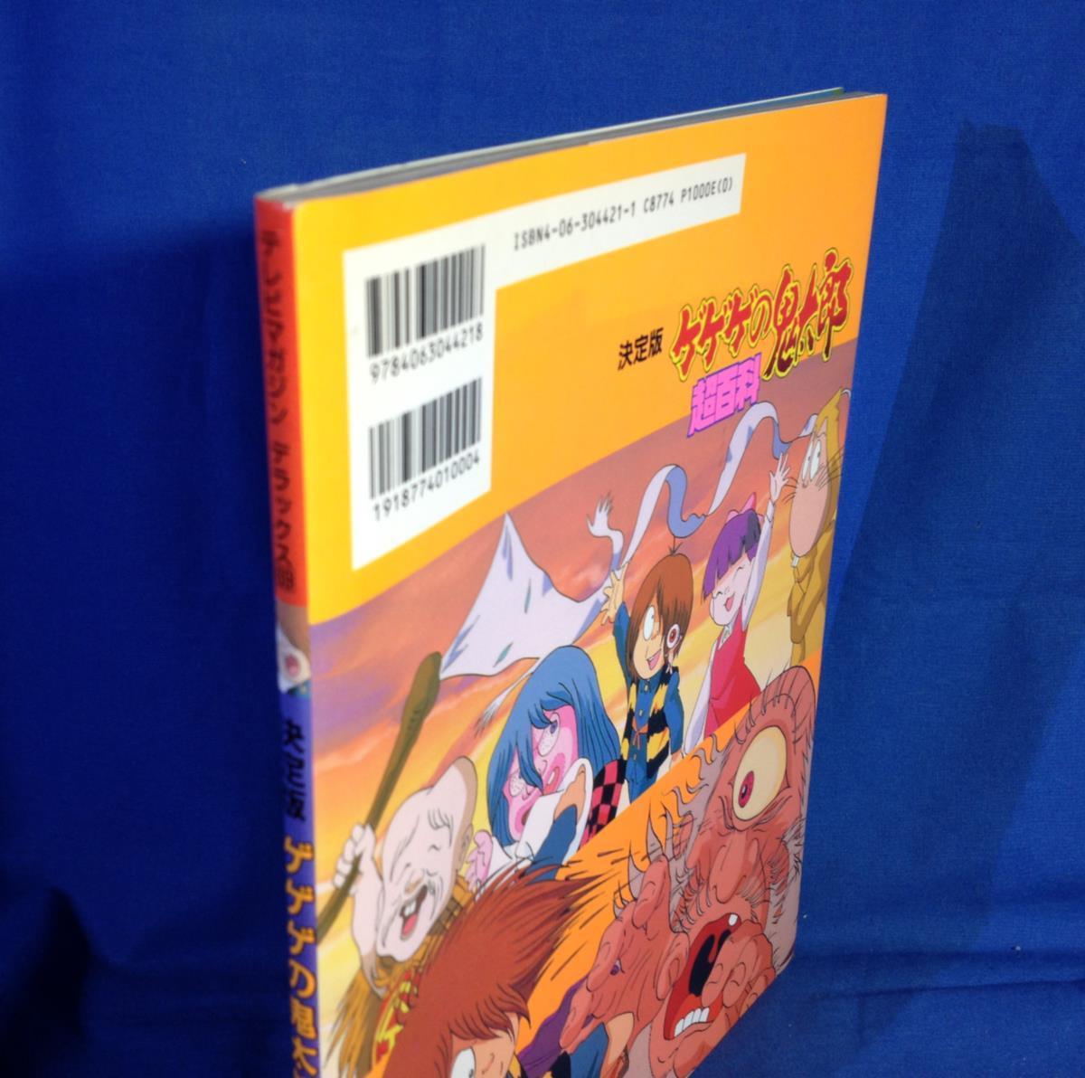 決定版 ゲゲゲの鬼太郎 超百科 テレビマガジンデラックス 講談社 決定版 ゲゲゲの鬼太郎 超百科 テレビマガジンデラックス 講談社