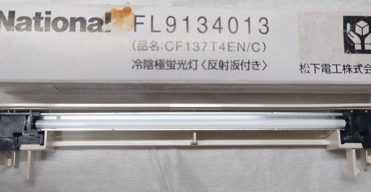 新品 ナショナル FL9134013 CF137T4EN/C 冷陰極蛍光灯〈反射板 新品 ナショナル FL9134013 CF137T4EN/C 冷陰極蛍光灯〈反射板