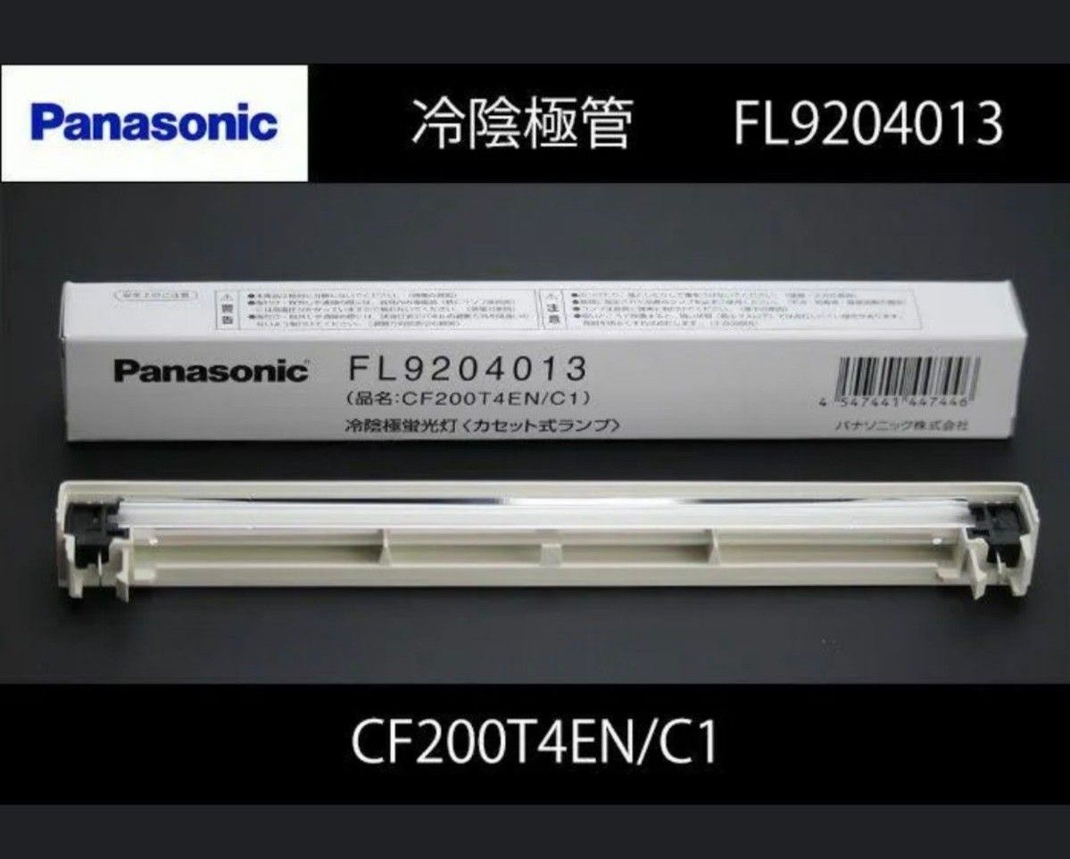 新品 ナショナル FL9204013 CF200T4EN/C1 冷陰極蛍光灯〈反射板 新品 ナショナル FL9204013 CF200T4EN/C1 冷陰極蛍光灯〈反射板