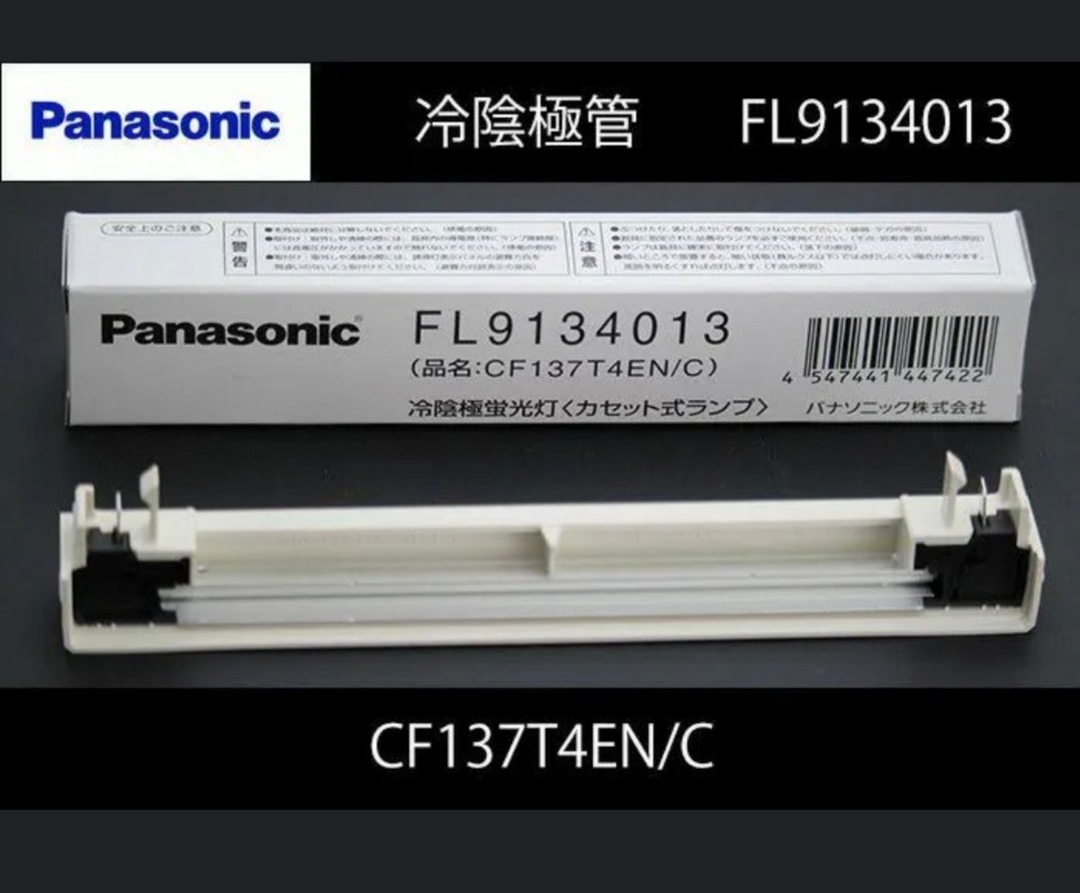 新品 ナショナル FL9134013 CF137T4EN/C 冷陰極蛍光灯〈反射板 新品 ナショナル FL9134013 CF137T4EN/C 冷陰極蛍光灯〈反射板
