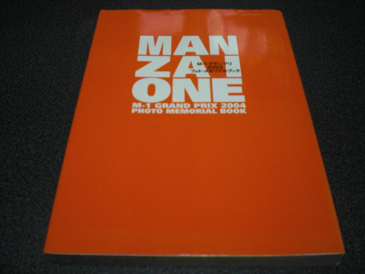 『MANZAI ONE ～ M-1グランプリ 2004 フォト・メモリアルブック』