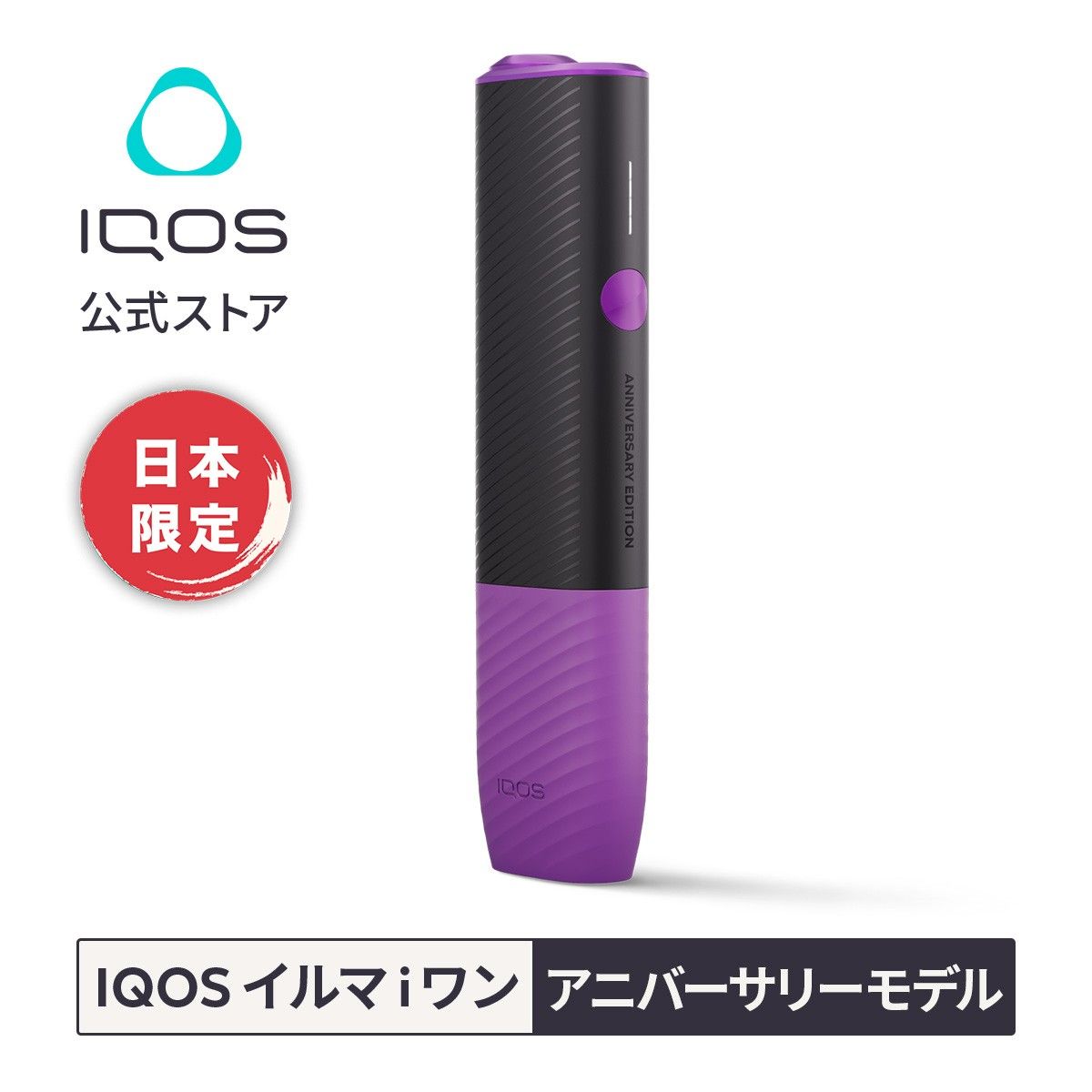 イルマ i ワン アニバーサリーモデル 日本限定 IQOS アイコス イルマ i ワン アニバーサリーモデル 日本限定 IQOS アイコス