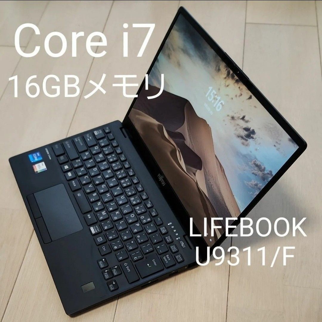 富士通 LIFEBOOK U9311/F [Core i7 /16GB /256GB /Office2021 富士通 LIFEBOOK U9311/F [Core i7 /16GB /256GB /Office2021