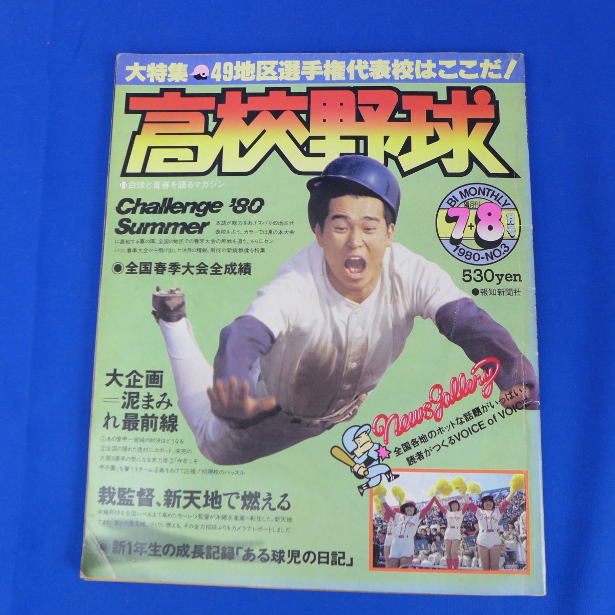ゆS9886 報知高校野球1980年7.8月 No3/第62回全国高校野球49地区 ゆS9886 報知高校野球1980年7.8月 No3/第62回全国高校野球49地区