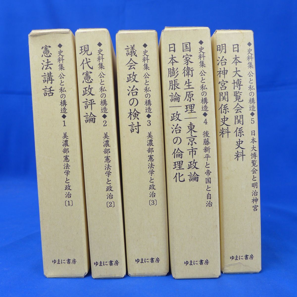 2024高い素材 郵S0264●【即決】史料集 公と私の構造/全5巻セット/ゆまに書房/美濃部憲法学と政治 政治学
