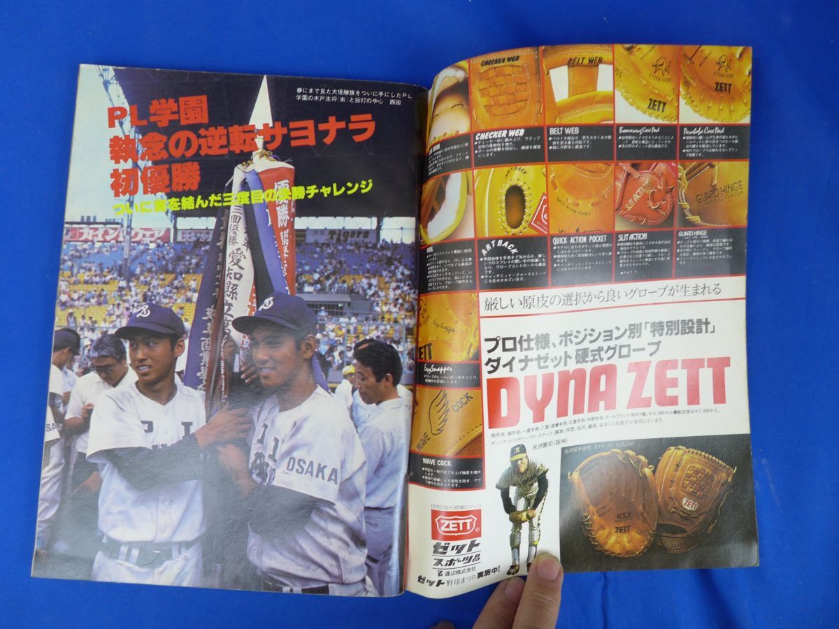 ゆS9890 週刊ベースボール 昭和53年9月9日 第60回全国高校野球