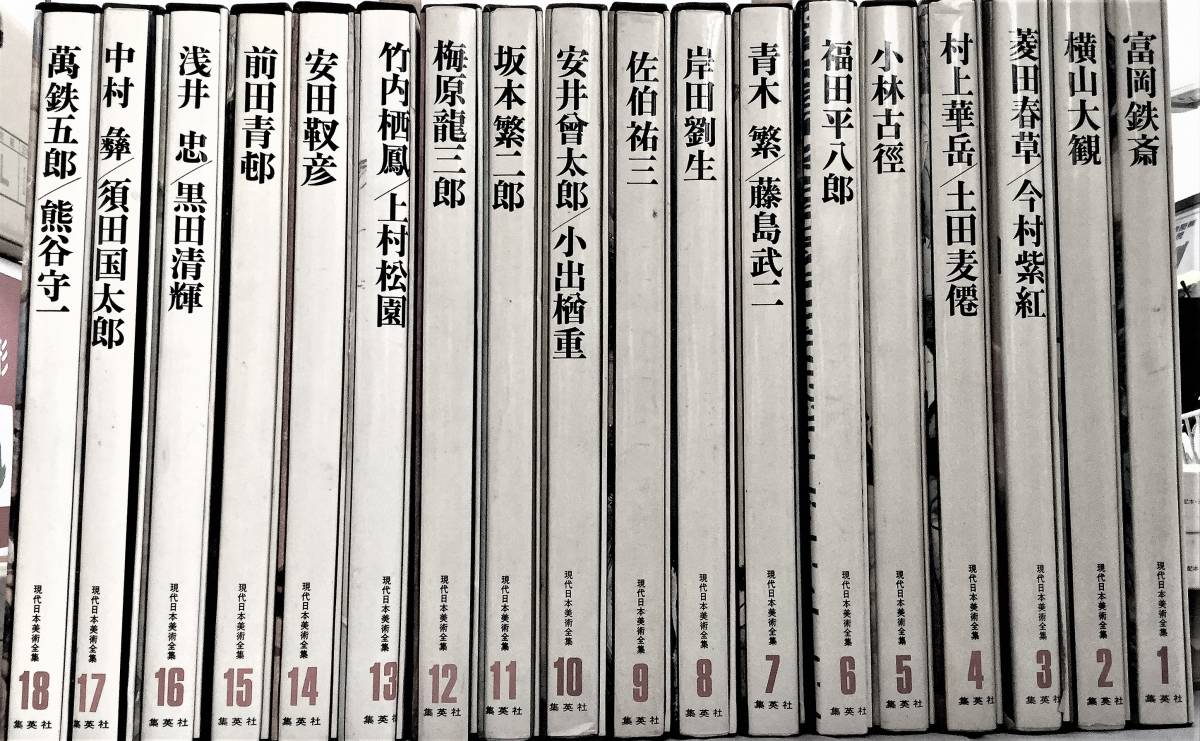  Shueisha [ present-day Japan fine art complete set of works ] large version all 18 volume unused class * beautiful goods pick up only 