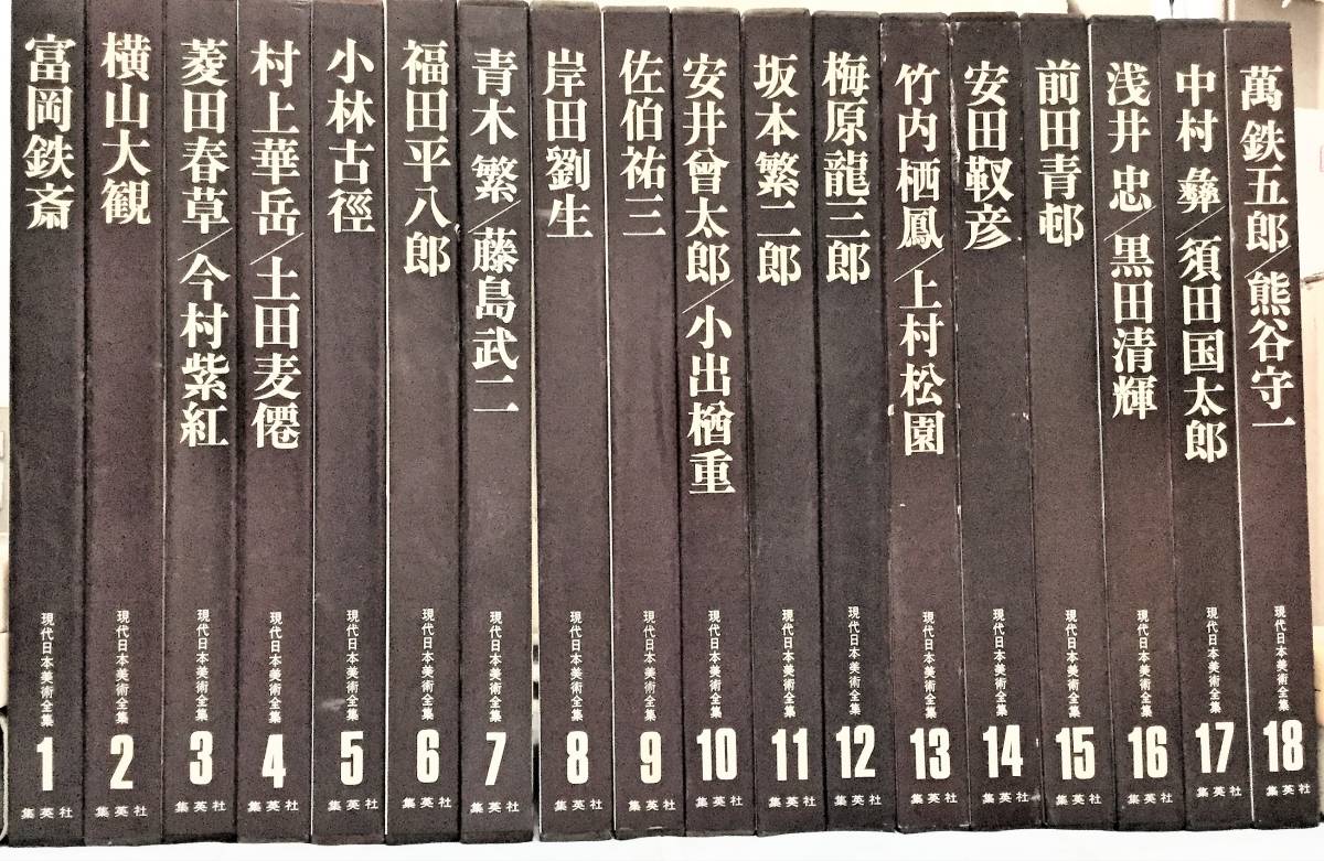  Shueisha [ present-day Japan fine art complete set of works ] large version all 18 volume unused class * beautiful goods pick up only 