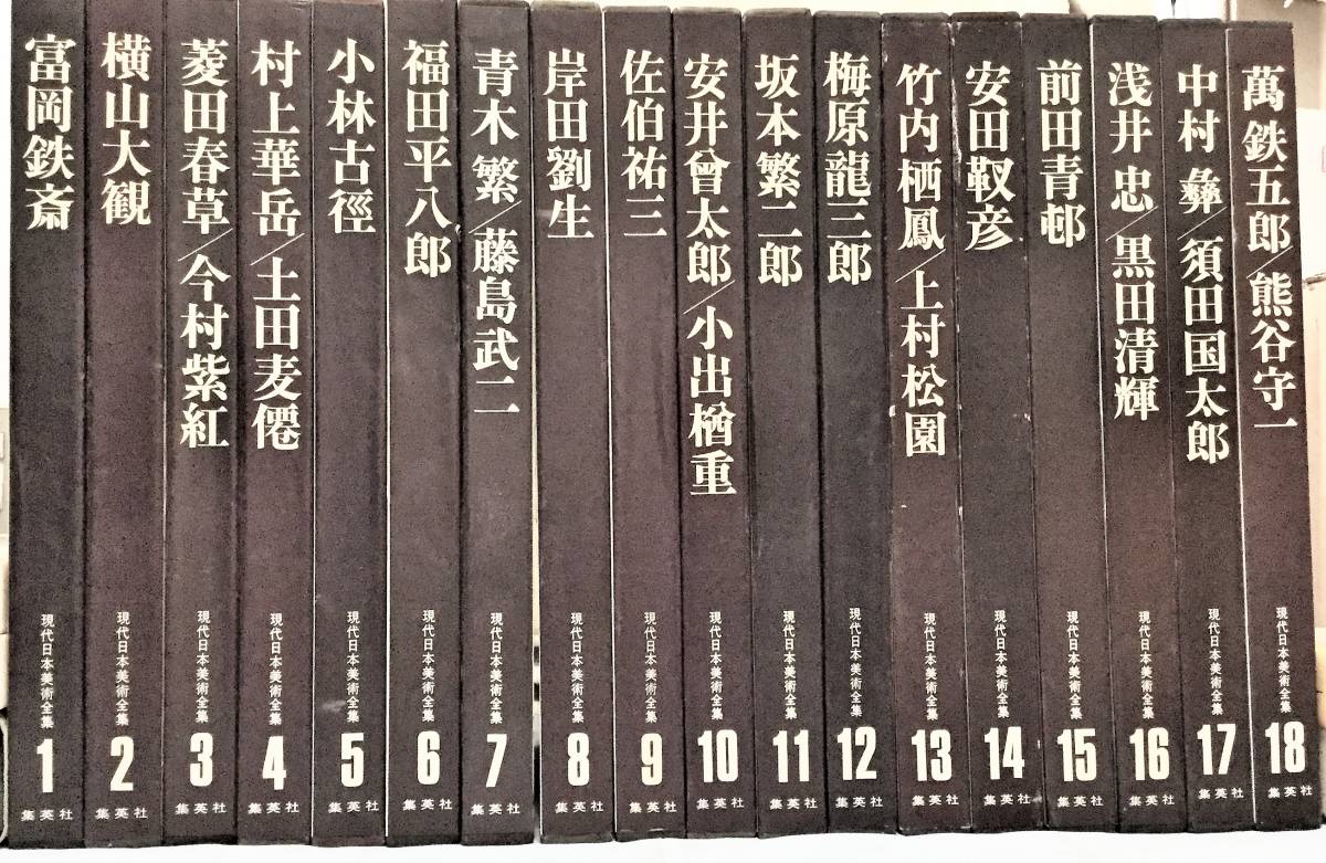 集英社【現代日本美術全集】大型版全18巻未使用級・美品手渡しのみ｜代購幫