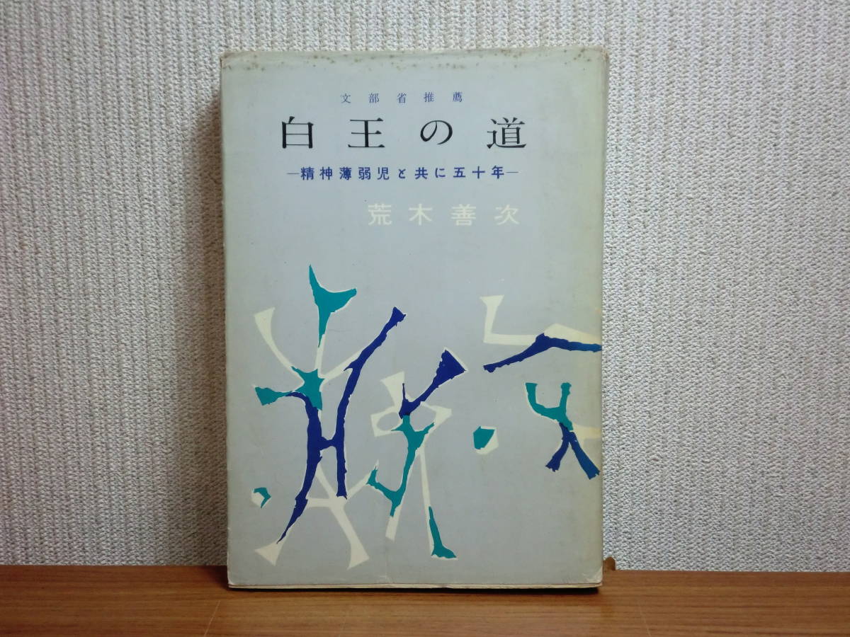 191003v03★ky 希少本 白王の道 精神薄弱児と共に五十年 荒木善次著 昭和33年 カット:山下清 白王学園 福祉施設_画像1