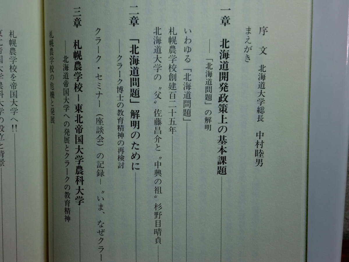 191003v03★ky 札幌農学校・北海道大学百二十五年 クラーク精神の継承と北大中興の祖・杉野目晴貞 蛯名賢造著 2003年 北海道開発政策_画像4