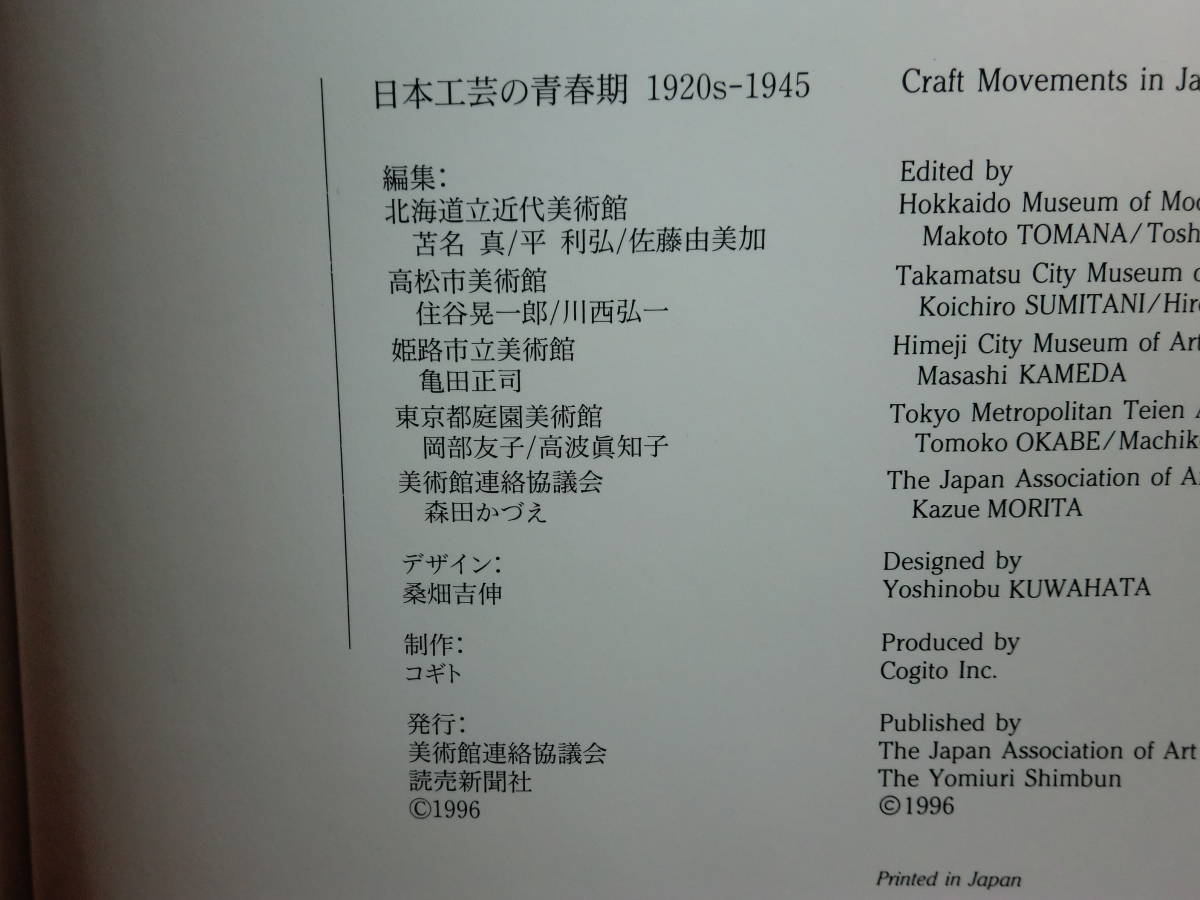 191003L01★ky 図録 日本工芸の青春期 1920-1945 1996年 美術工芸 産業工芸 民芸 陶芸 ガラス ランプ 椅子 箪笥 食器_画像3