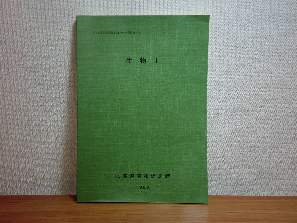 191003L04★ky 北海道開拓記念館収蔵資料分類目録 生物1 1983年 昆虫 カゲロウ カワゲラ トンボ 直翅目 ハサミムシ トビケラ_画像1