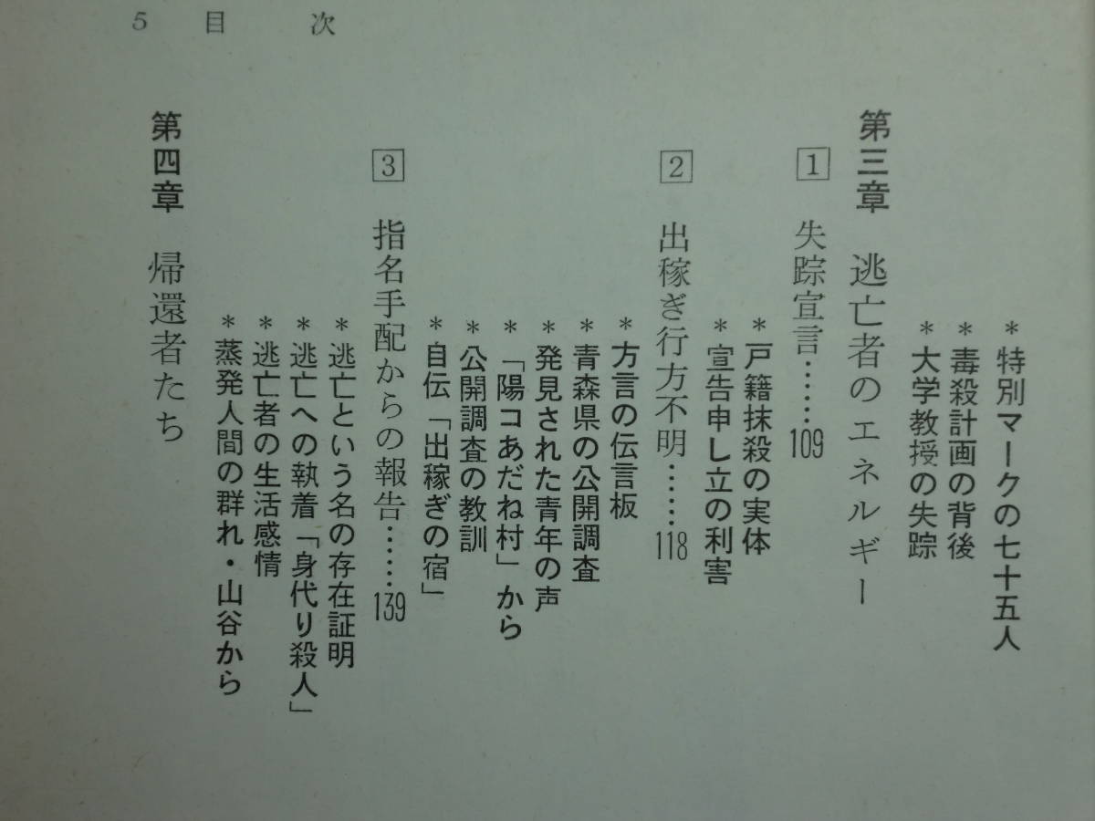 191003v05★ky 希少本 異色のドキュメンタリールポ 蒸発 人間この不思議なもの 鎌田忠良著 1968年初版 行方不明 失踪 神隠し 逃亡者_画像5