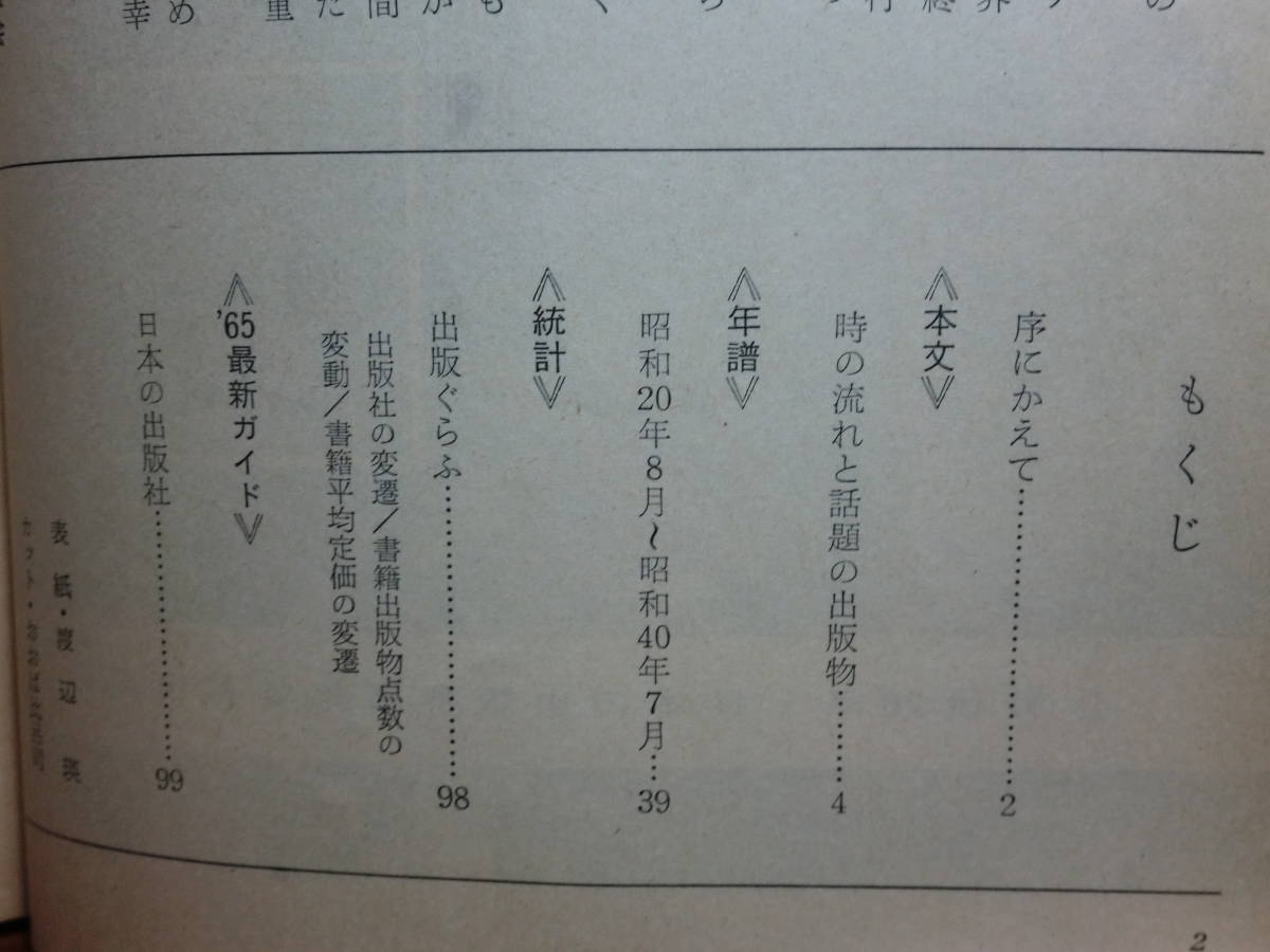 191003L04★ky 希少本 戦後20年 日本の出版界 昭和40年 出版物 年譜 日本の出版社 統計 _画像4