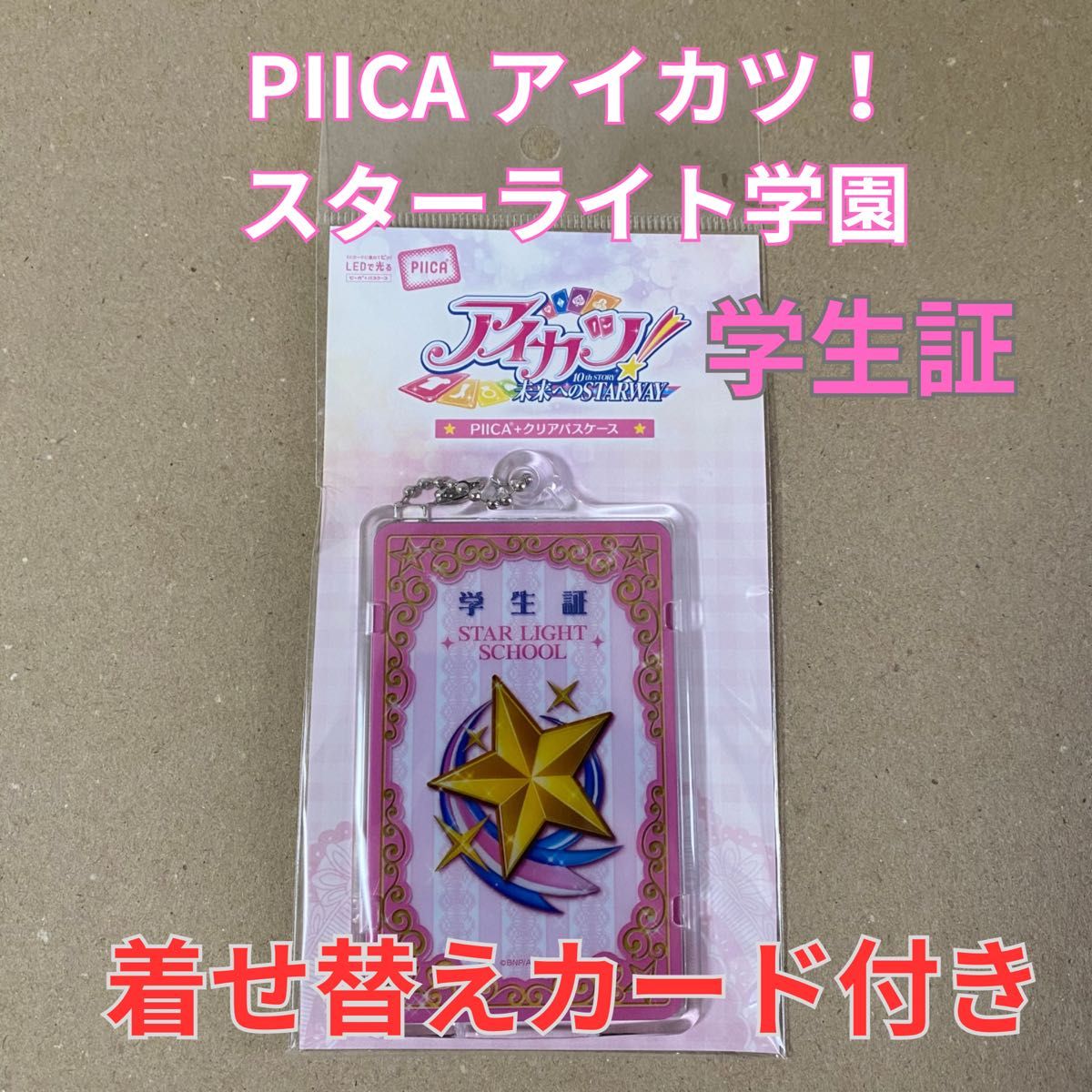 新品未開封】PIICA アイカツ スターライト学園 学生証(着せ替え 新品未開封】PIICA アイカツ スターライト学園 学生証(着せ替え
