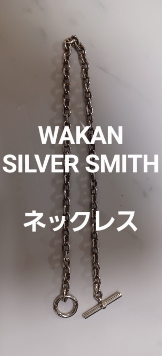 WAKAN SILVER SMITH 925 45cm ネックレス ワカンシルバースミス WAKAN SILVER SMITH 925 45cm ネックレス ワカンシルバースミス