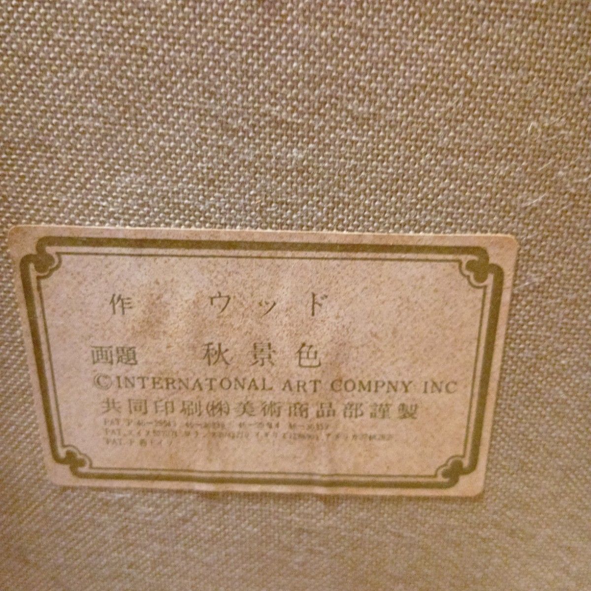 画題 秋景色 ロバートウッド作 複製画 ビンテージ 油絵 風景画 画題 秋景色 ロバートウッド作 複製画 ビンテージ 油絵 風景画