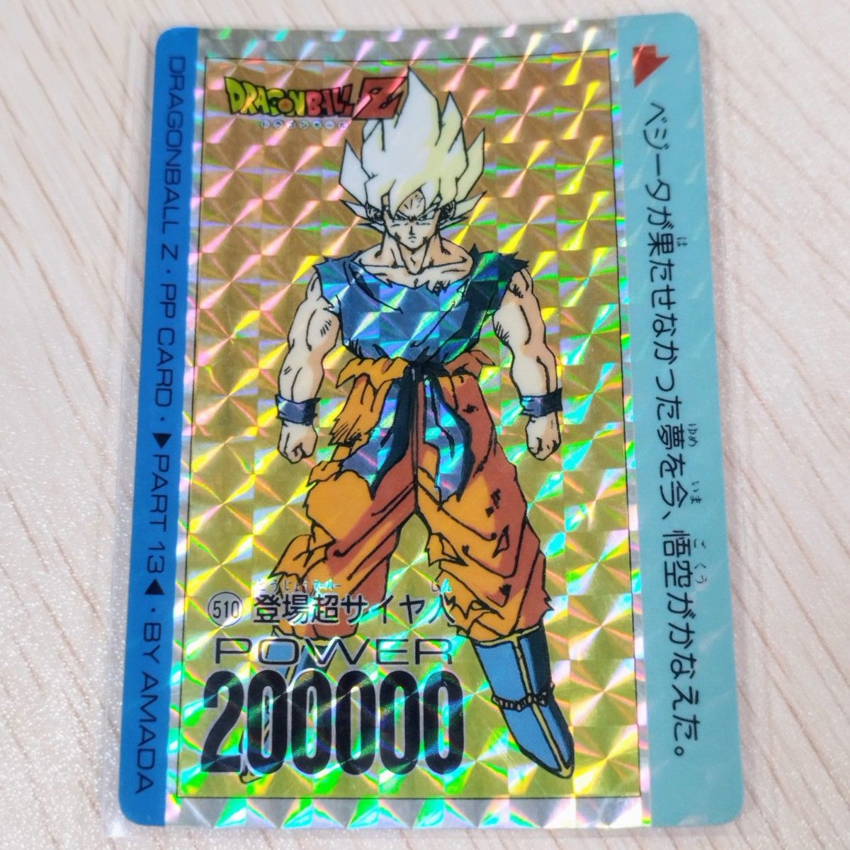 当時物 アマダ ドラゴンボールZ ラミネートカード 超サイヤ人 当時物 アマダ ドラゴンボールZ ラミネートカード 超サイヤ人