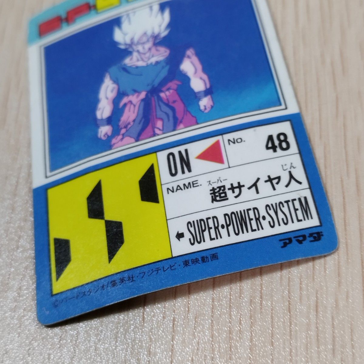 【 開梱 設置?無料 】 当時物】アマダPPカードドラゴンボールZ 510 登場超サイヤ人 ドラゴンボールカード