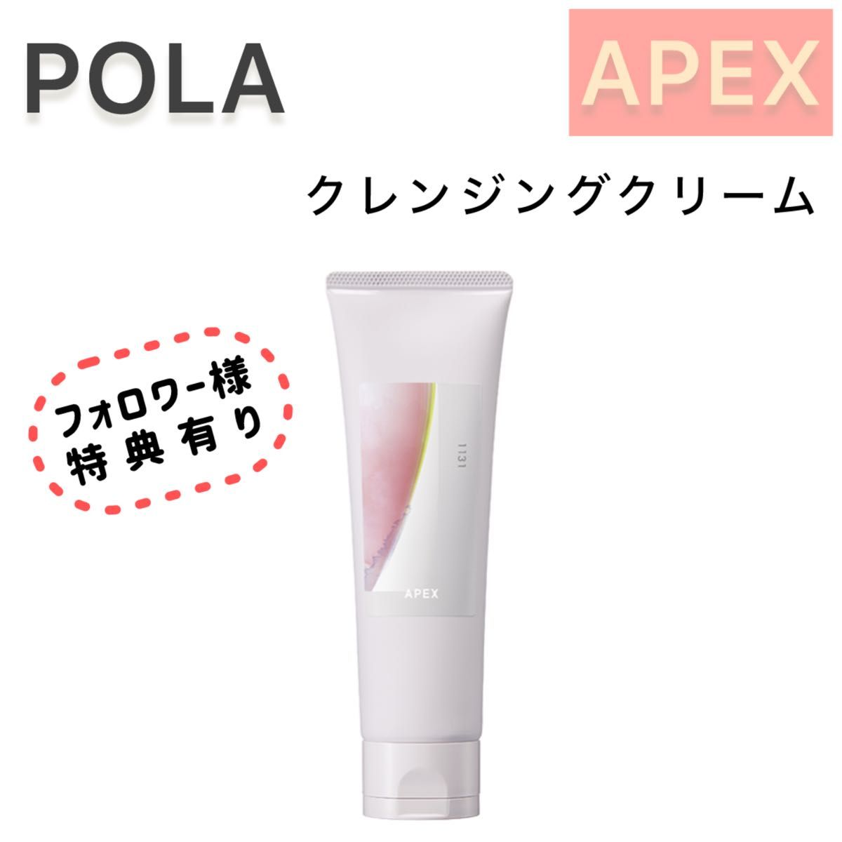 新APEX クレンジング クリーム ポーラ アペックス 注文 オーダー 新APEX クレンジング クリーム ポーラ アペックス 注文 オーダー