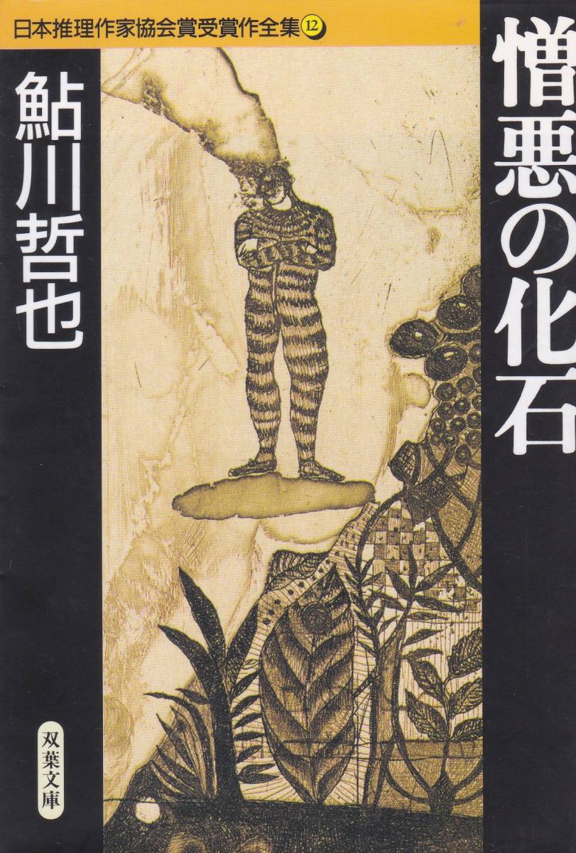 . плохой. окаменелость Япония детектив автор ассоциация . выигрыш произведение полное собрание сочинений (12) Ayukawa Tetsuya 