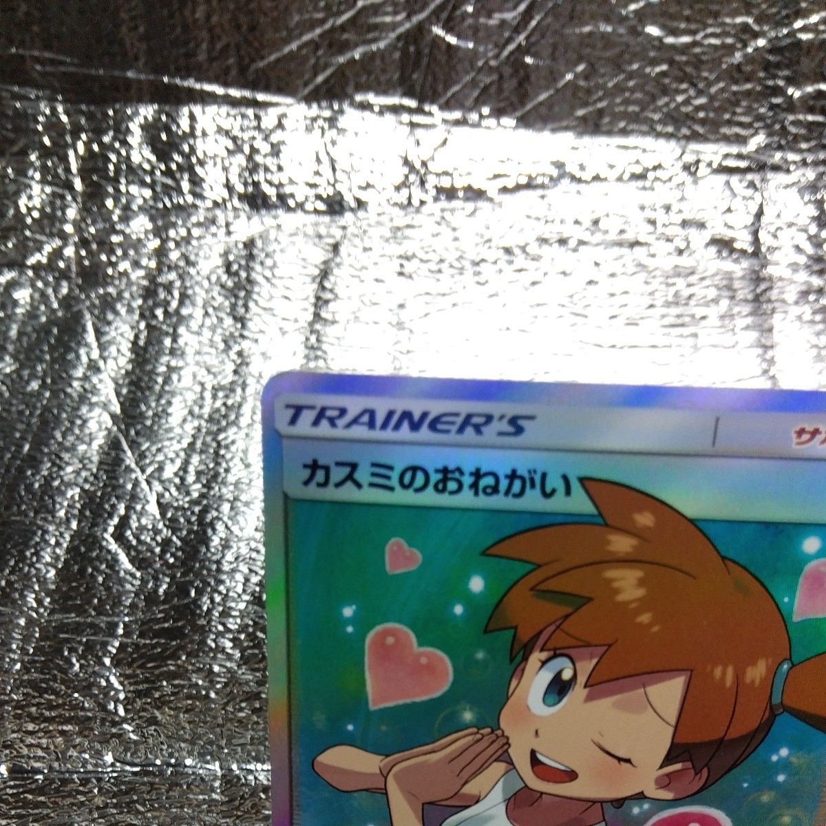 ポケモンカード カスミのおねがい SR ポケモンカードゲーム サン ポケモンカード カスミのおねがい SR ポケモンカードゲーム サン