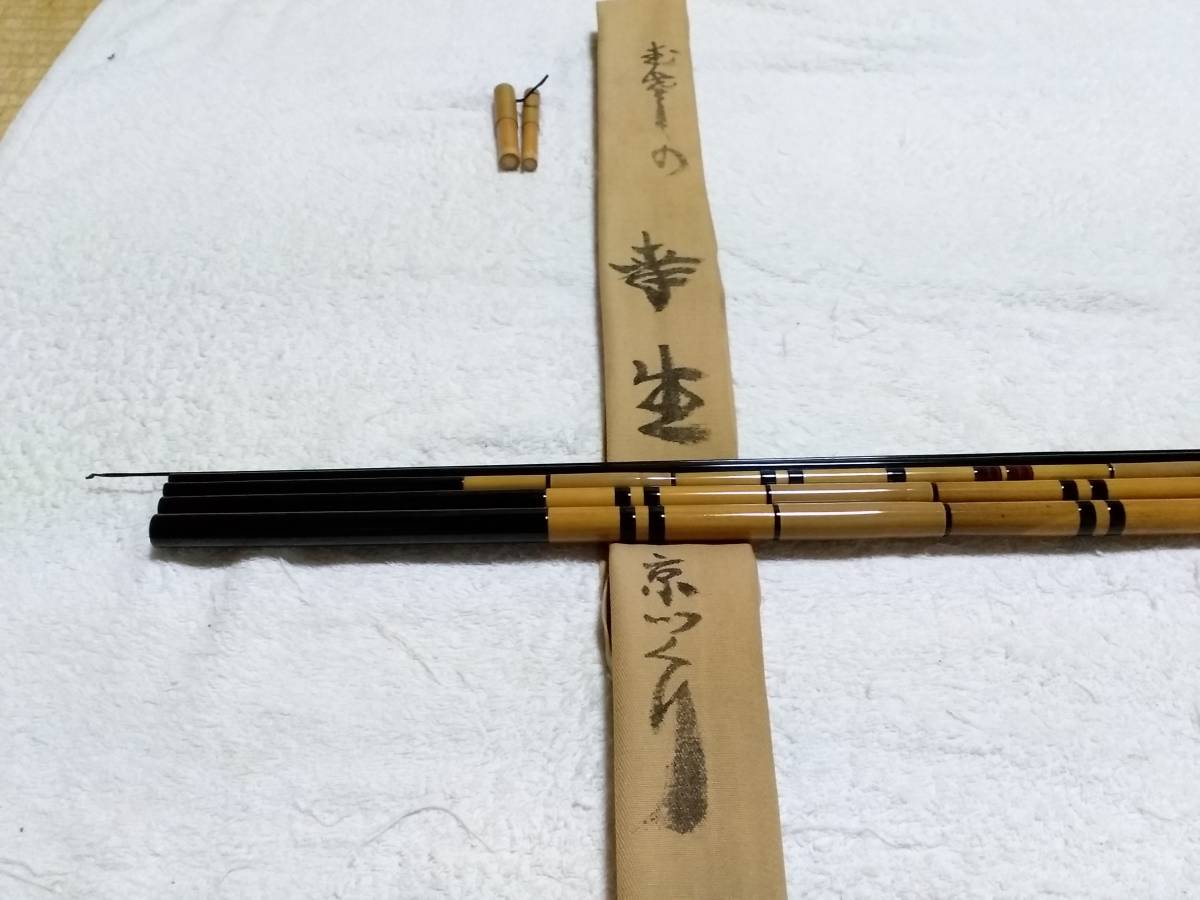 好きに むさしの幸生 紀州竹竿 京つくり 超美品ですが 15尺 ヘラブナ竿