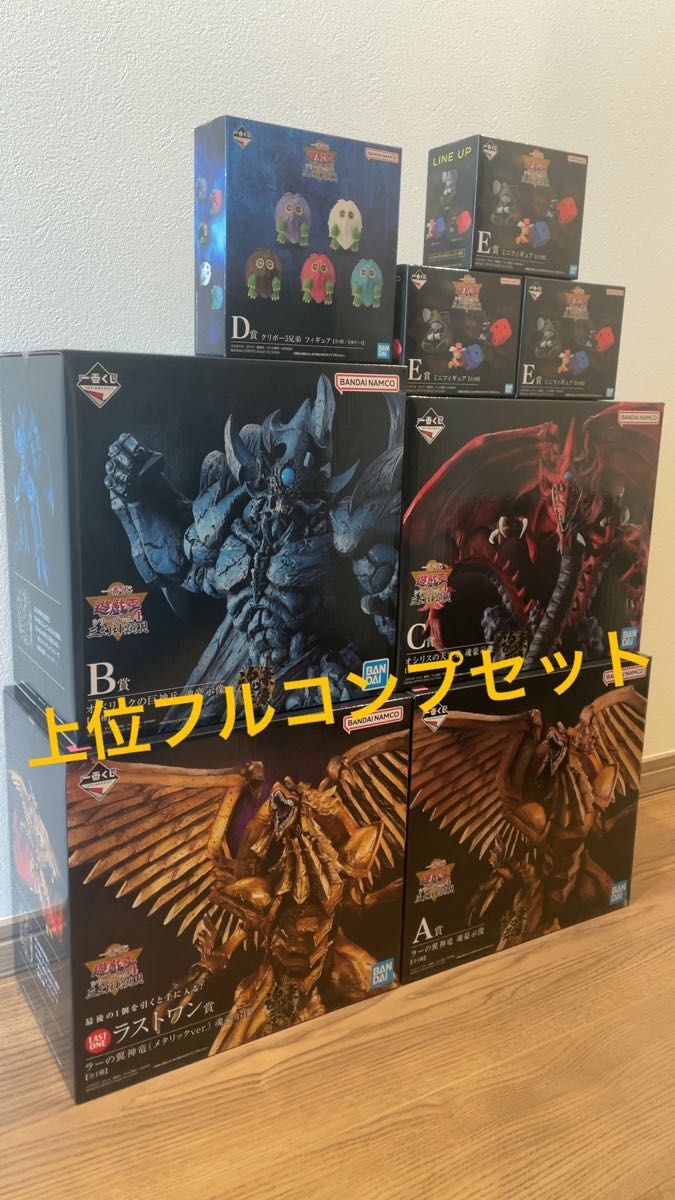 一番くじ 遊戯王 三幻神顕現 A賞 B賞 C賞 D賞 E賞 ラストワン賞 一番くじ 遊戯王 三幻神顕現 A賞 B賞 C賞 D賞 E賞 ラストワン賞
