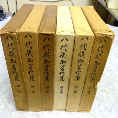 八代斌助著作集 6冊 初版・付録付き　不揃い　 川島書店_画像1