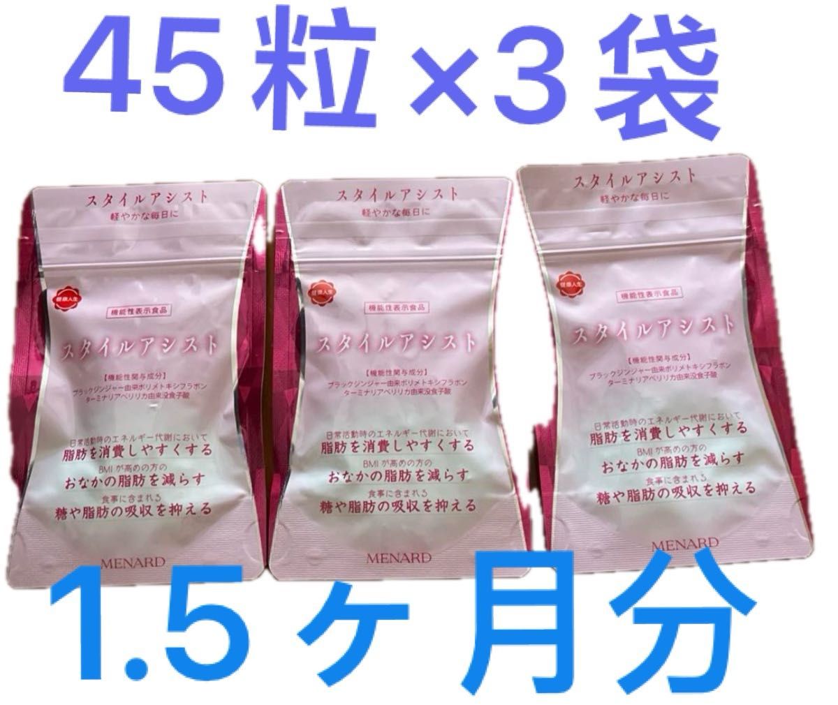 食品：スタイルアシスト - メナードの化粧品