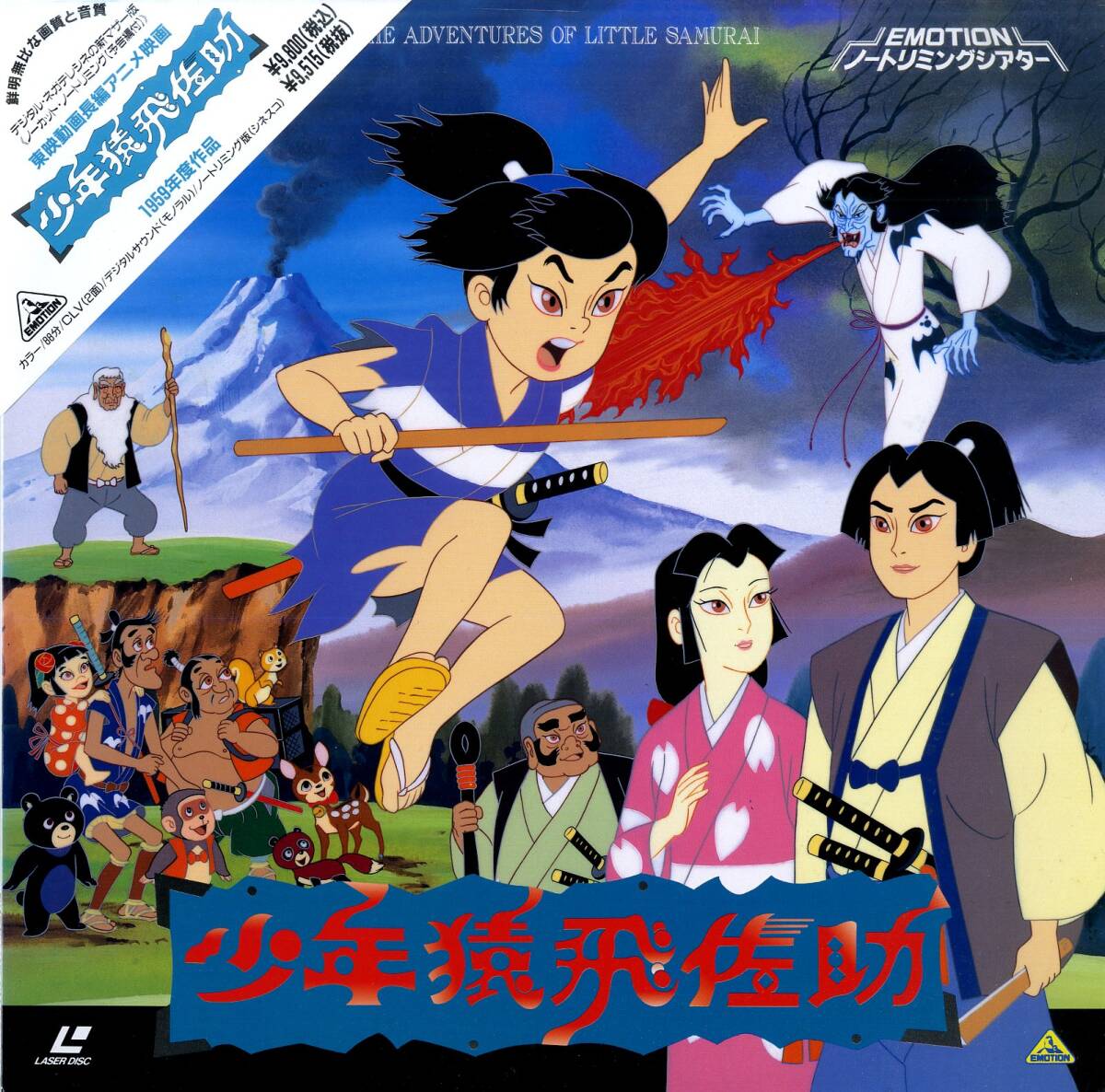 B00189179/LD/「少年猿飛佐助 (1959年、カラー)」