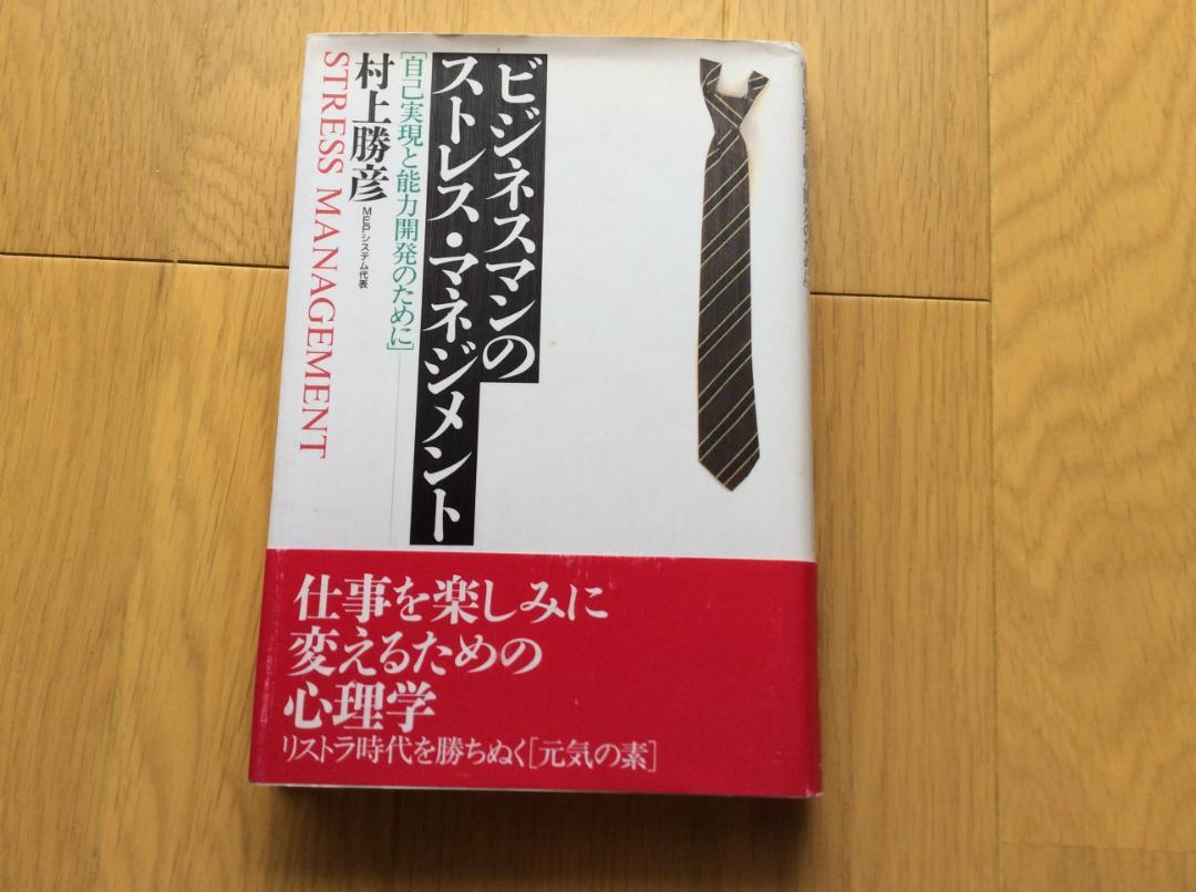 【送料無料】ビジネスマンのストレス・マネジメント　村上勝彦著