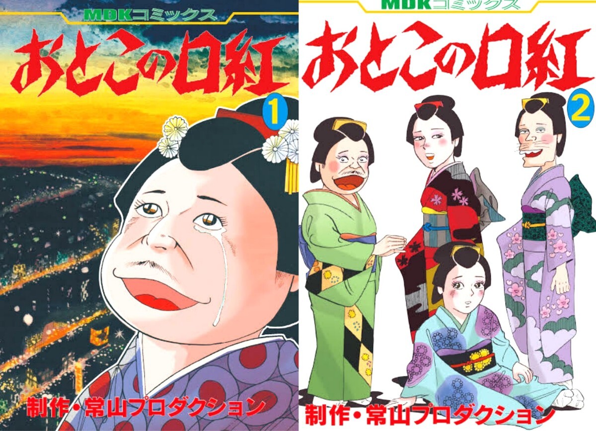 常山プロダクション おとこの口紅 全2巻