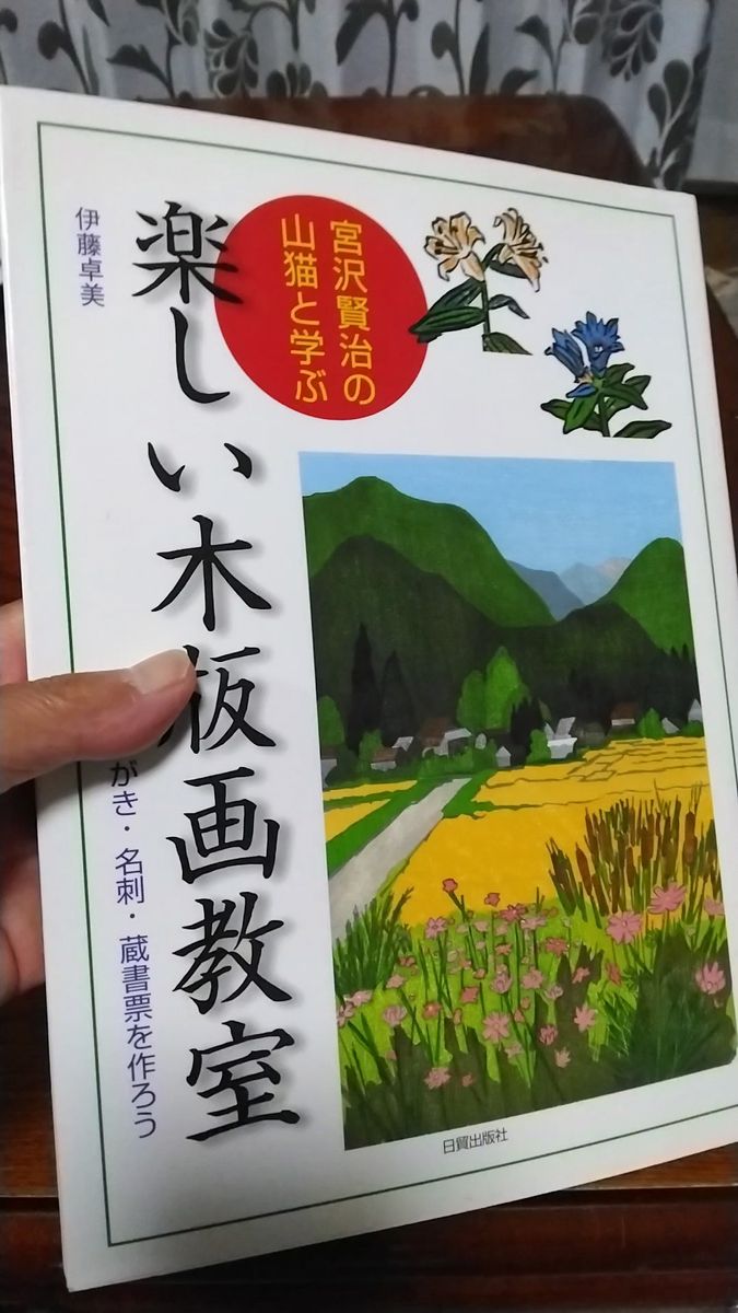 楽しい木版画教室 宮沢賢治の山猫と学ぶ はがき・名刺・蔵書票を作ろう (宮沢賢治の山猫と学ぶ) 伊藤卓美/著
