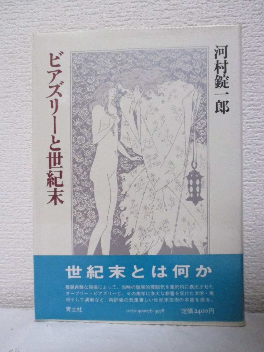 【ビアズリーと世紀末】河村錠一郎著　昭和55年9月／青土社刊（★新刊発行時定価2400円／ソドムのハムレット／世紀末とサロメの系譜／他）