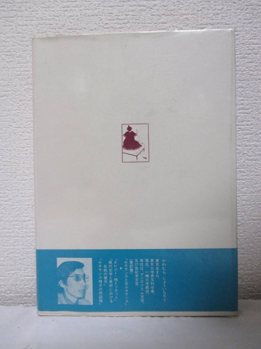 【ビアズリーと世紀末】河村錠一郎著　昭和55年9月／青土社刊（★新刊発行時定価2400円／ソドムのハムレット／世紀末とサロメの系譜／他）