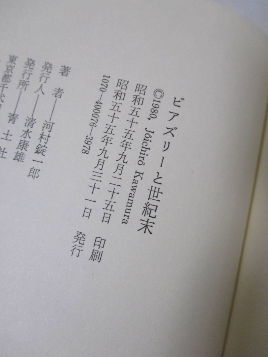 【ビアズリーと世紀末】河村錠一郎著　昭和55年9月／青土社刊（★新刊発行時定価2400円／ソドムのハムレット／世紀末とサロメの系譜／他）