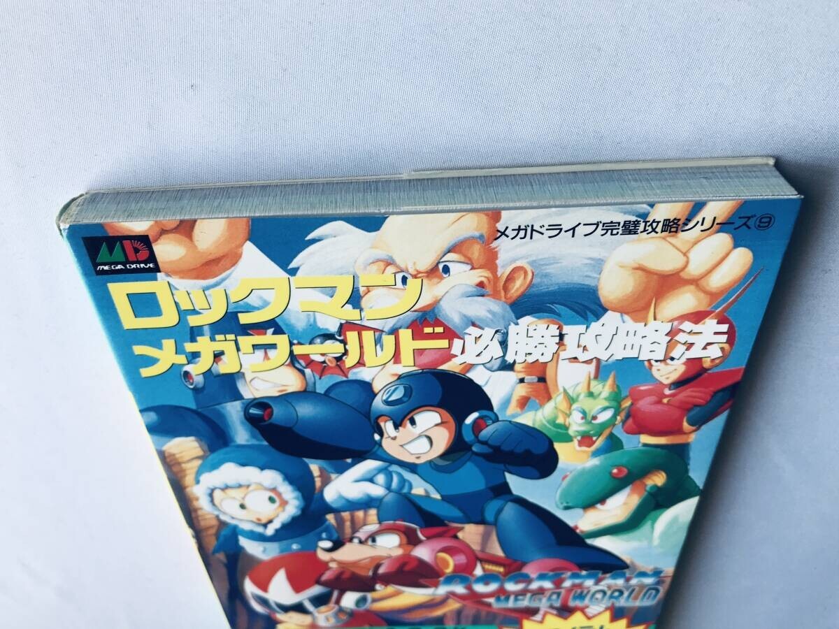 ロックマンメガワールド 必勝攻略法 攻略本 ガイド ブック