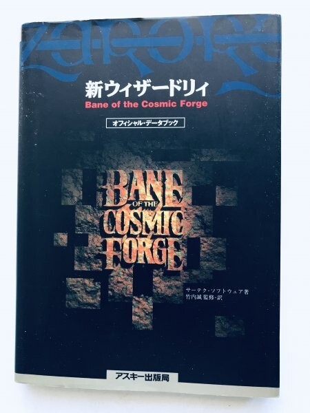 新ウィザードリィ Bane of the Cosmic Forge オフィシャルデータ 新ウィザードリィ Bane of the Cosmic Forge オフィシャルデータ