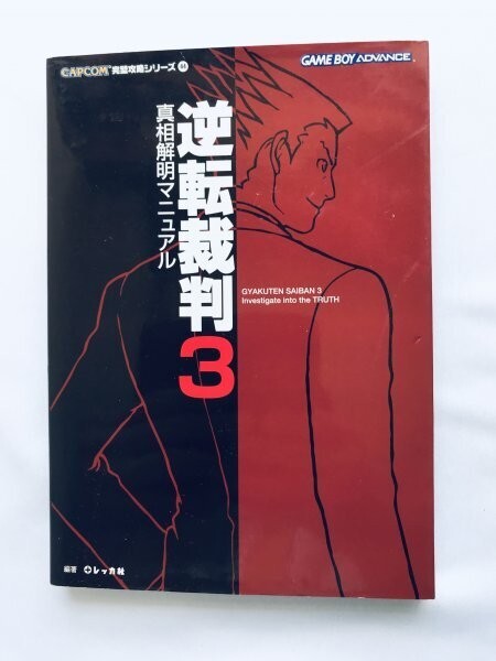 逆転裁判 III 3 真相解明マニュアル ガイド GBA 攻略本 初版 Ace Attorney Gyakuten Saiban Investigate into the TRUTH Strategy Guide